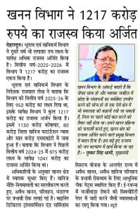 खनन विभाग ने 1217 करोड़ रूपये का राजस्व किया आर्जित।