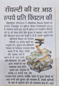 रॉयल्टी की दर आठ रूपये प्रति क्विंटल की।
