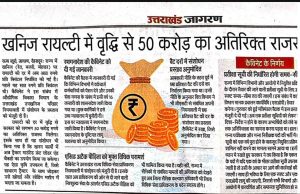 खनिज रॉयल्टी में वृद्वि से 50 करोड़ का राजस्व।