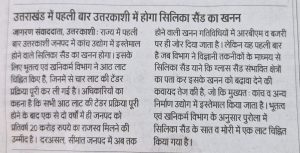 उत्तराखण्ड़ में पहली बार उत्तरकाशी में होगा सिलिका सैंड का खनन।