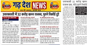 उत्तरकाशी में 32 करोड़ खनन राजस्व प्राप्त, तोडे़ पुराने रिकाॅर्ड।-imageonline.co-merged