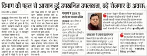 विभाग की पहल से आसान हुई उपखनिज उपलब्धता, बढे़ रोजगार के अवसर।