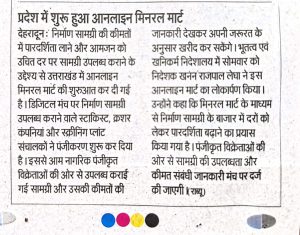 प्रदेश में शुरू हुआ ऑनलाइन मिनरल मार्ट।