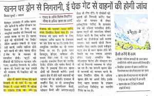 खनन पर ड्रोन से निगरानी, ई-चेक गेट से वाहनों की होगी जांच।