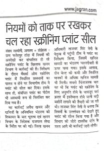 नियमों को ताक पर रख कर चल रहा स्क्रीनिंग प्लांट सील।
