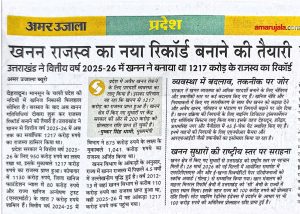 खनन राजस्व का नया रिकाॅर्ड बनाने की तैयारी।