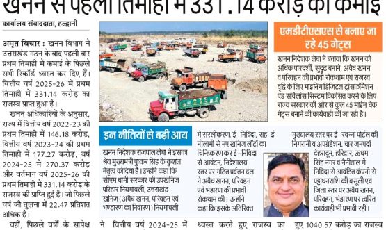Mining Department Rvenue Collection 331.14 crores in the first quarter