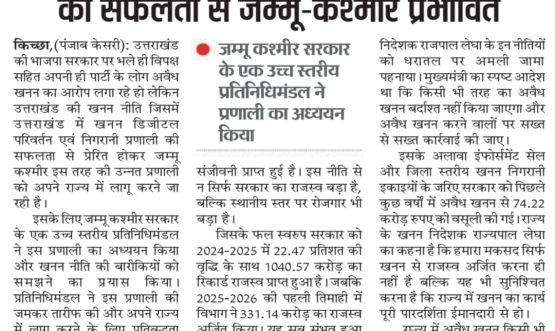 उत्तराखण्ड में खनन डिजिटल निगरानी प्रणाली की सफलता से जम्मू-कश्मीर प्रभावित।