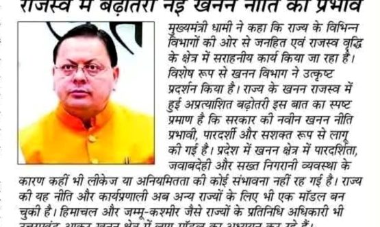 राजस्व में बढ़ोतरी नई खनन नीति का प्रभावः मुख्यमंत्री।