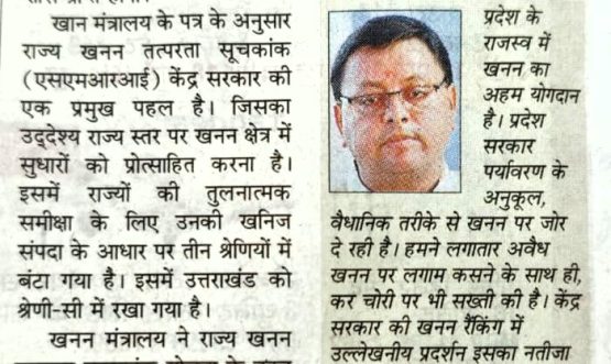 खनन तत्परता सूचकांक योजना में प्रदेश को मिला दूसरा स्थान।