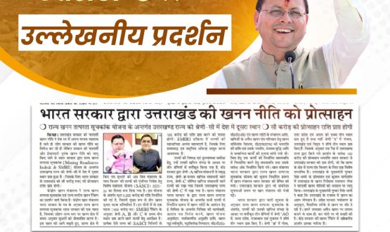 खनन क्षेत्र में उत्तराखण्ड का उल्लेखनीय प्रदर्शन