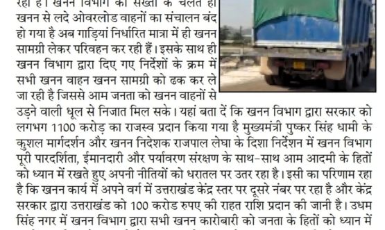 खनन विभाग की मेहनत रंग लाई, बंद हुआ ओवरलोड।