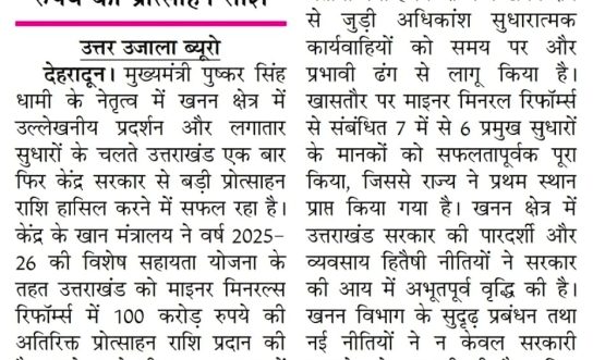 खनन क्षेत्र में सुधार पर केन्द्र से मिले 100 करोड़