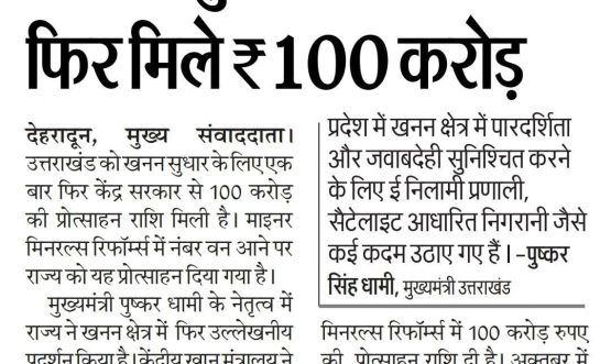 खनन सुधार पर राज्य को फिर मिले ₹100 करोड़।