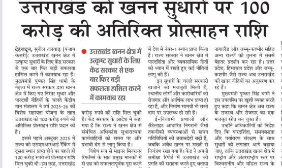 उत्तराखण्ड को खनन सुधारों पर 100 करोड़ की अतिरिक्त प्रोत्साहन राशि।