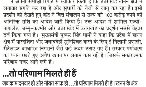 खनन सुधारों पर उत्तराखण्ड को मिला 100 करोड़ का प्रोत्साहन।