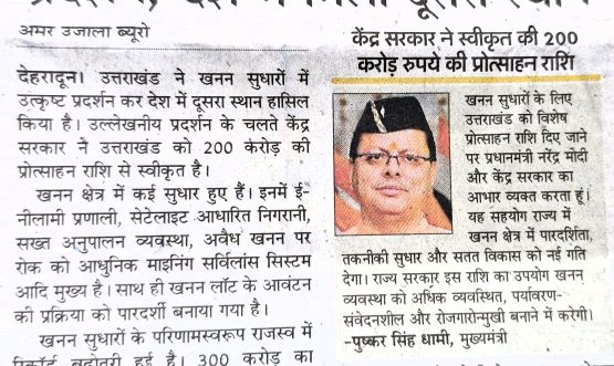 खनन सुधारों में राज्य का उत्कृट प्रदर्शन, देश में मिला दूसरा स्थान।