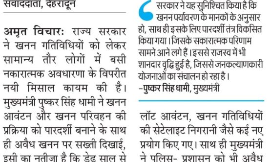 अवैध खनन पर सख्ती से राजस्व में चार गुना हुई वृद्वि।