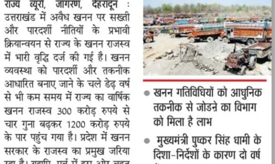 खनन में चार गुना बढ़ा राजस्व 12 सौ करोड़ के पार पहुंचा। (1)