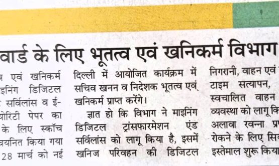 स्काॅच अवार्ड के लिए भूतत्व एंव खनन विभाग चयनित।