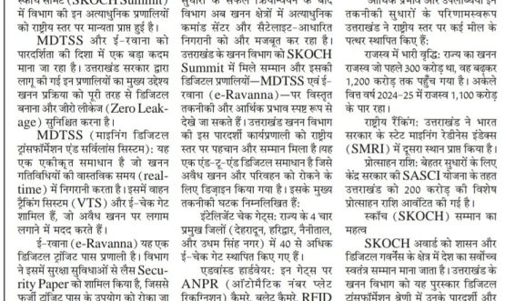 मुख्यमंत्री धामी के कुशल नेतृत्व और खनन निदेशक राजपाल लेघा की सटीक रणनीति से खनन विभाग को मिला राष्ट्रीय सम्मान।