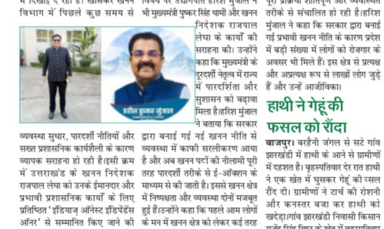 सीएम धामी के नेतृत्व में पारदर्शी खनन व्यवस्था की मिसाल निदेशक राजपाल लेघा को मिलेगा ’इंडियाज आनेस्ट इंडिपेंडेंस आनर’।