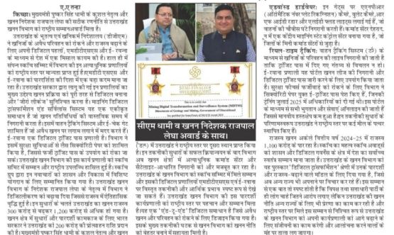 उत्तराखण्ड खनन विभाग को मिला राश्ट्रीय सम्मान अवार्ड।