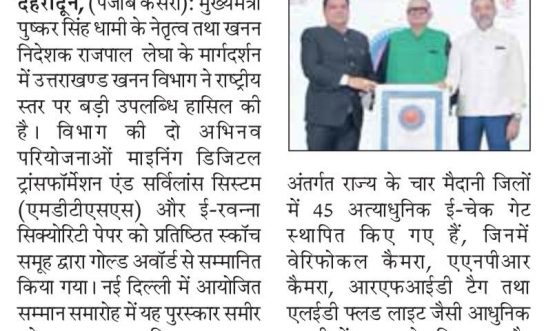 उत्तराखण्ड खनन विभाग को दो परियोजनाओं में गोल्ड अवाॅर्ड।