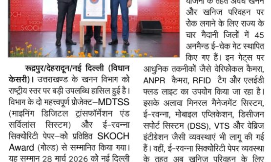 राष्ट्रीय स्तर पर चमके उत्तराखण्ड के खनन विभाग के दो प्रोजेक्ट, मिला गोल्ड अवाॅर्ड।