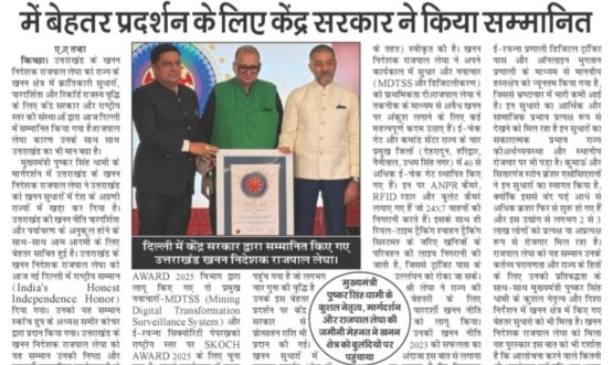 उत्तराखण्ड के खनन निदेशक राजपाल लेघा को खनन क्षेत्र में बेहतर प्रदर्शन के लिए केंद्र सरकार ने किया सम्मानित।