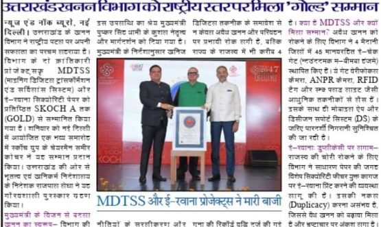 उत्तराखण्ड खनन विभाग को राष्ट्रीय स्तर पर मिला गोल्ड सम्मान।