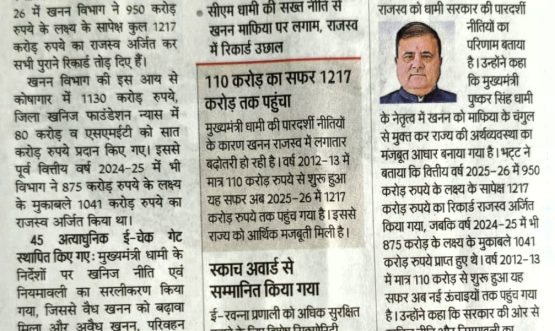 खनन की आय से भरा खजाना, 1200 करोड़ रूपये के पार पहुंची कमाई।