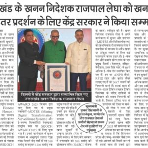उत्तराखण्ड के खनन निदेशक राजपाल लेघा को खनन क्षेत्र में बेहतर प्रदर्शन के लिए केंद्र सरकार ने किया सम्मानित।