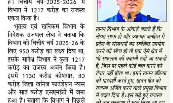 खनन विभाग ने 1217 करोड़ रूपये का राजस्व किया आर्जित।