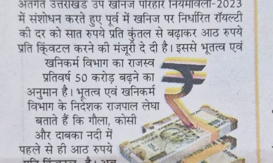 रॉयल्टी की दर आठ रूपये प्रति क्विंटल की।
