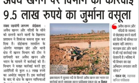 अवैध खनन पर विभाग की कार्यवाई 9.5 लाख रूपये का जुर्माना वसूला।