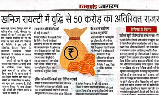 खनिज रॉयल्टी में वृद्वि से 50 करोड़ का राजस्व।