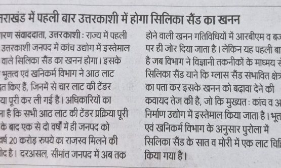 उत्तराखण्ड़ में पहली बार उत्तरकाशी में होगा सिलिका सैंड का खनन।