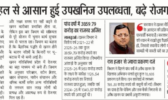 विभाग की पहल से आसान हुई उपखनिज उपलब्धता, बढे़ रोजगार के अवसर।