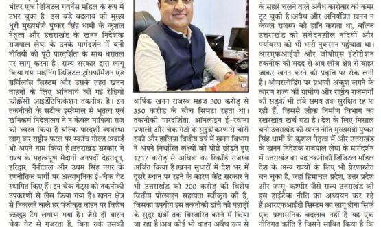 डिजिटल क्रांति से बदला उत्तररखंड का खनन क्षेत्र