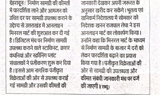 प्रदेश में शुरू हुआ ऑनलाइन मिनरल मार्ट।