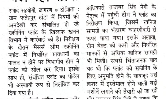 नियमों को ताक पर रख कर चल रहा स्क्रीनिंग प्लांट सील।