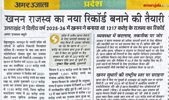 खनन राजस्व का नया रिकाॅर्ड बनाने की तैयारी।