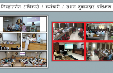 जिल्ह्यातील अधिकारी/कर्मचारी/रेशन दुकानदारांचे प्रशिक्षण