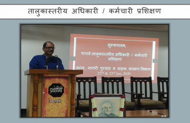 तालुकास्तरीय अधिकारी/कर्मचारी यांचे प्रशिक्षण