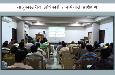 तालुकास्तरीय अधिकारी/कर्मचारी यांचे प्रशिक्षण