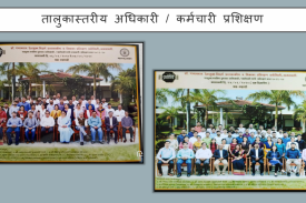 तालुकास्तरीय अधिकारी/कर्मचारी यांचे प्रशिक्षण
