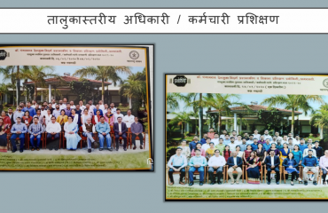 तालुकास्तरीय अधिकारी/कर्मचारी यांचे प्रशिक्षण