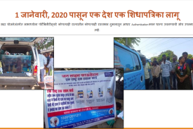 एक देश एक शिधापत्रिका