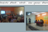 जिल्ह्यातील अधिकारी/कर्मचारी/रेशन दुकानदारांचे प्रशिक्षण
